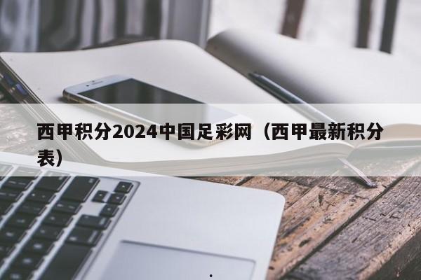 西甲积分2024中国足彩网（西甲最新积分表）