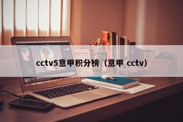 cctv5意甲积分榜（意甲 cctv）