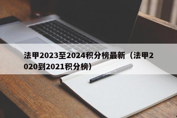 法甲2023至2024积分榜最新（法甲2020到2021积分榜）