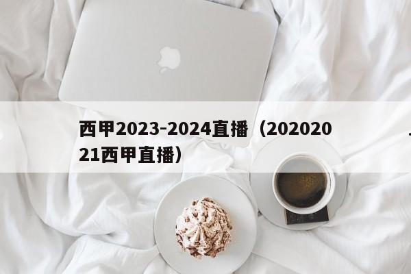 西甲2023-2024直播（20202021西甲直播）