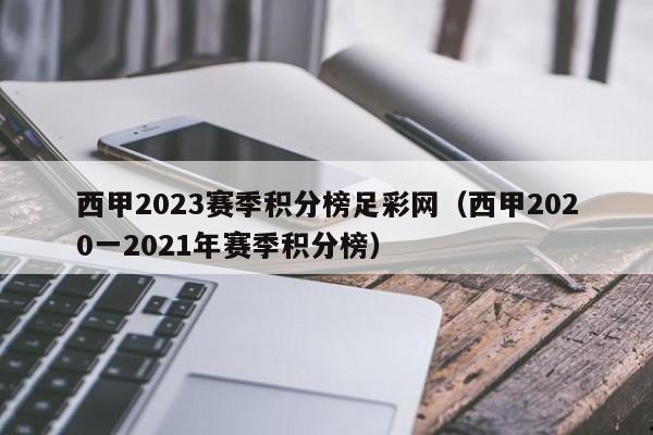 西甲2023赛季积分榜足彩网（西甲2020一2021年赛季积分榜）
