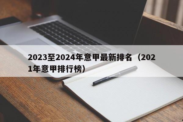2023至2024年意甲最新排名（2021年意甲排行榜）